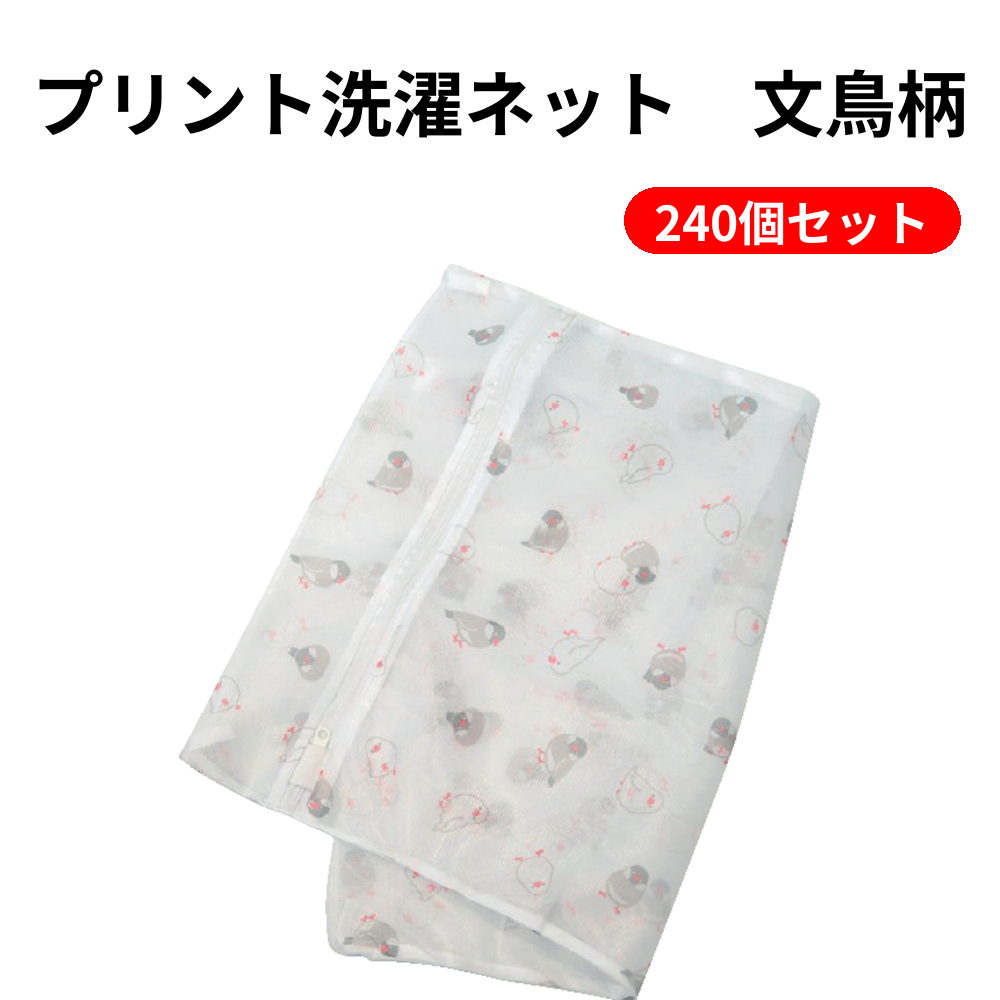 プリント洗濯ネット　文鳥柄 240個セット