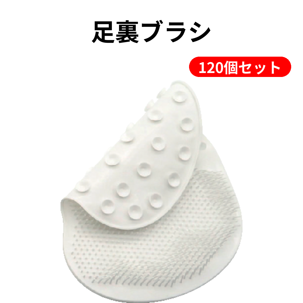 足裏ブラシ 120個セット