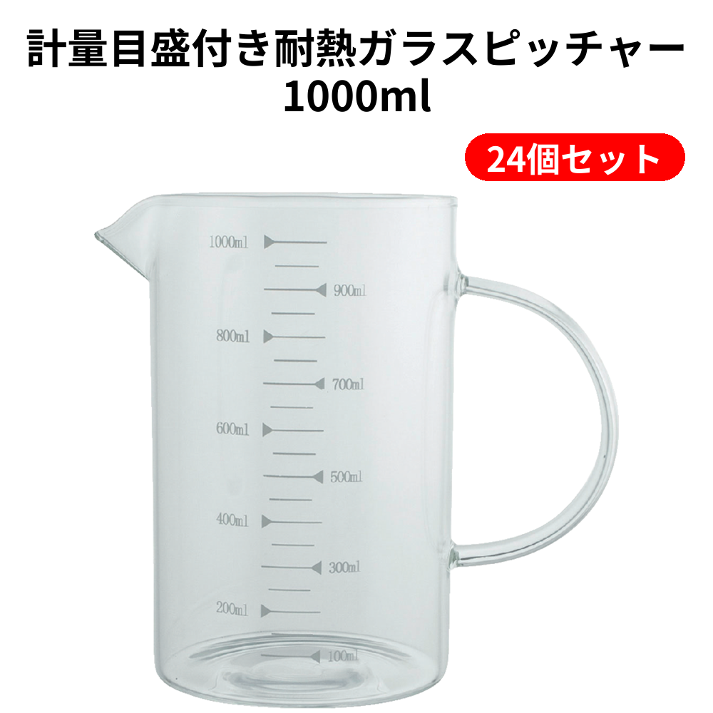 計量目盛付き耐熱ガラスピッチャー1000ml 24個セット