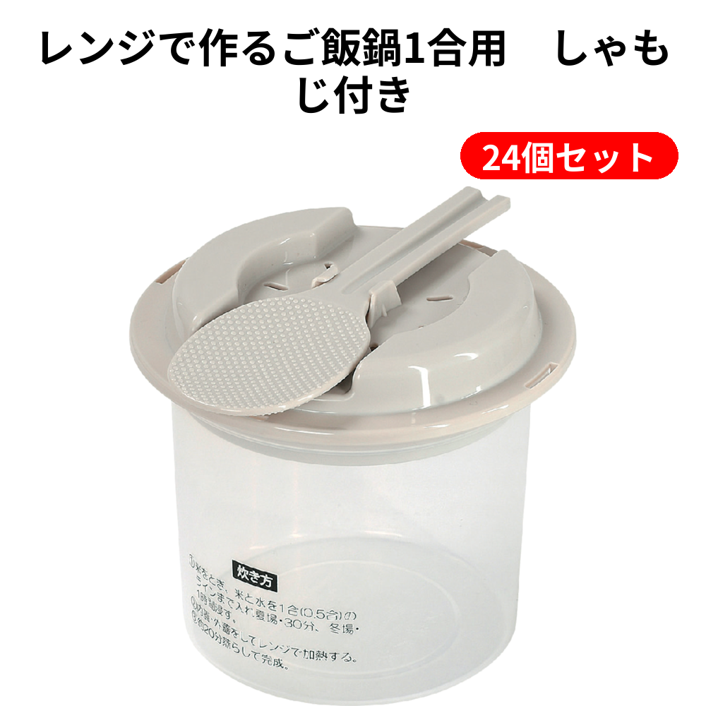 レンジで作るご飯鍋1合用　しゃもじ付き 24個セット