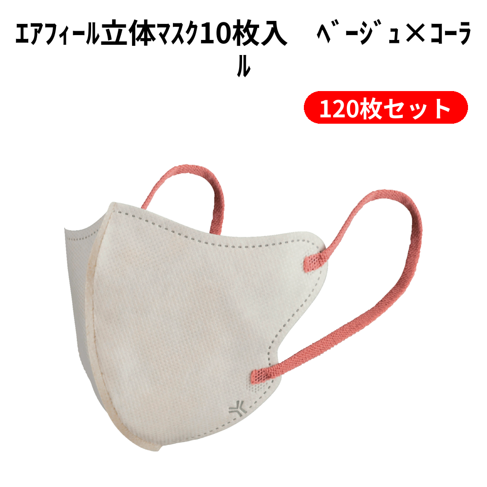 ｴｱﾌｨｰﾙ立体ﾏｽｸ10枚入　ﾍﾞｰｼﾞｭ×ｺｰﾗﾙ 120枚セット
