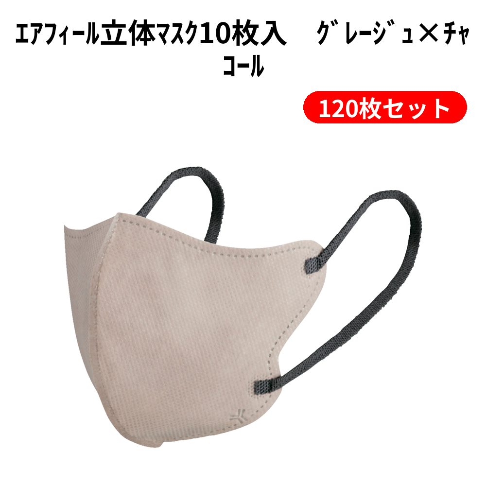 ｴｱﾌｨｰﾙ立体ﾏｽｸ10枚入　ｸﾞﾚｰｼﾞｭ×ﾁｬｺｰﾙ 120枚セット