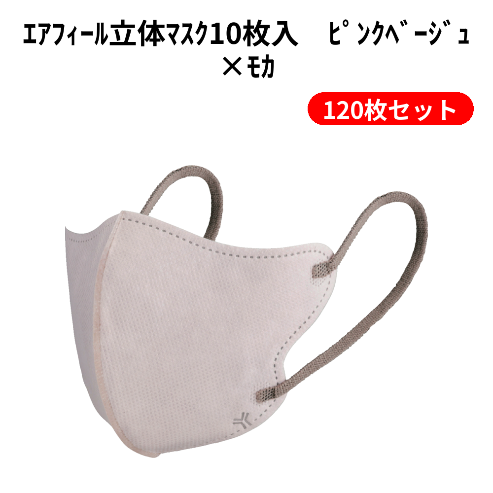 ｴｱﾌｨｰﾙ立体ﾏｽｸ10枚入　ﾋﾟﾝｸﾍﾞｰｼﾞｭ×ﾓｶ 120枚セット