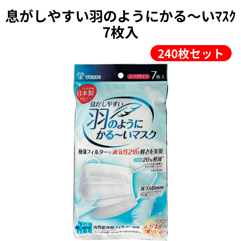 息がしやすい羽のようにかる～いﾏｽｸ7枚入 240枚セット