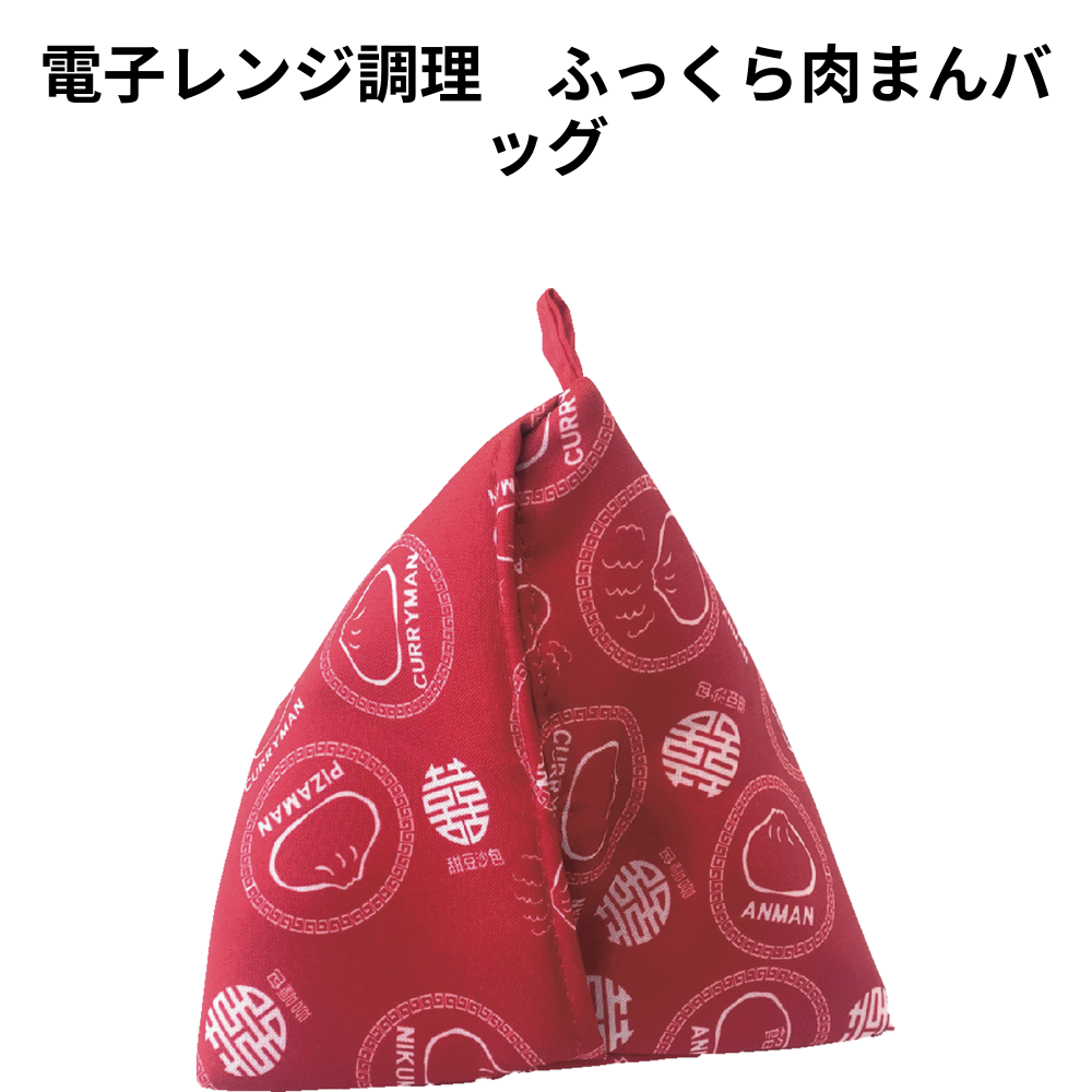 電子レンジ調理　ふっくら肉まんバッグ 小ロット（最低15個・1個単位）