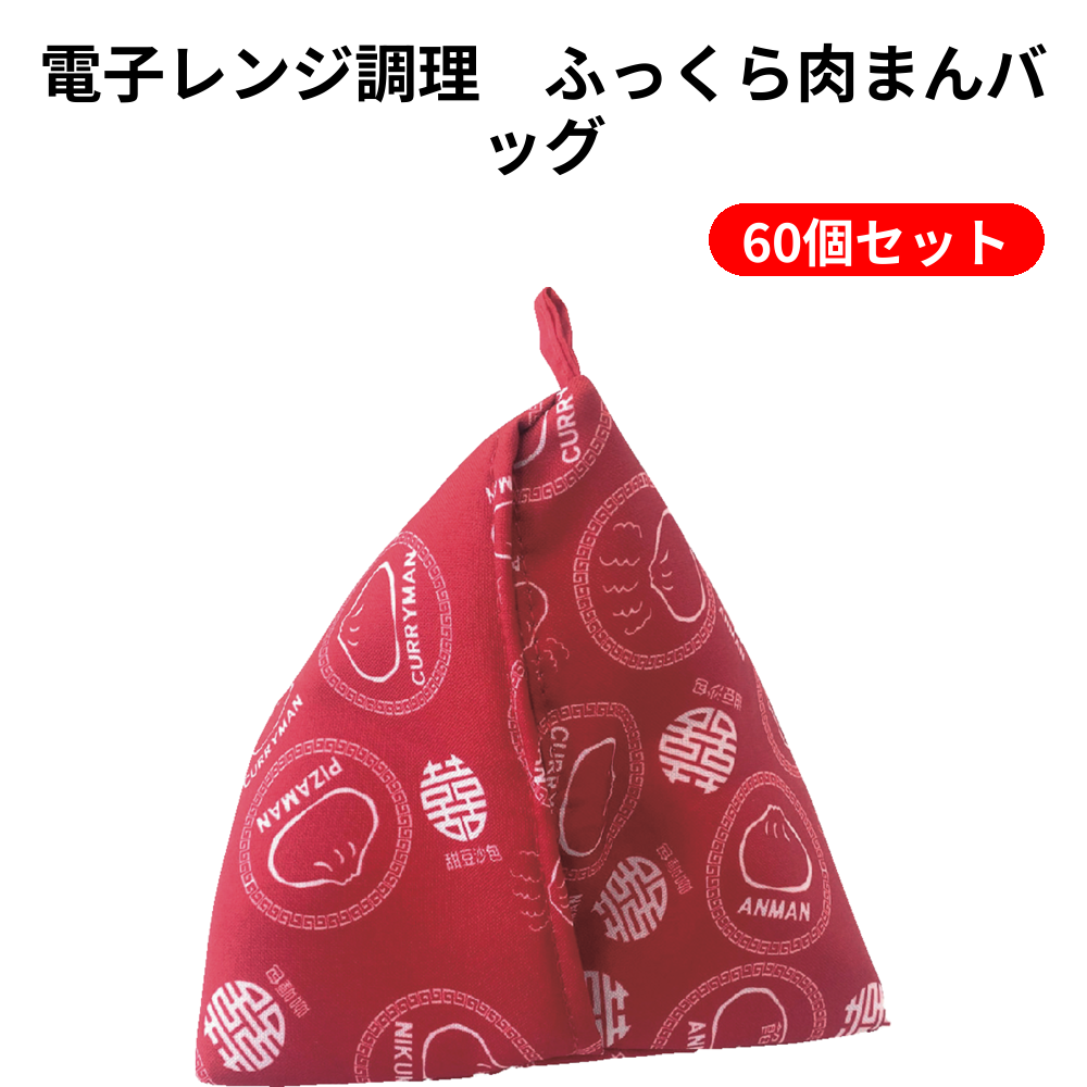 電子レンジ調理　ふっくら肉まんバッグ 60個セット