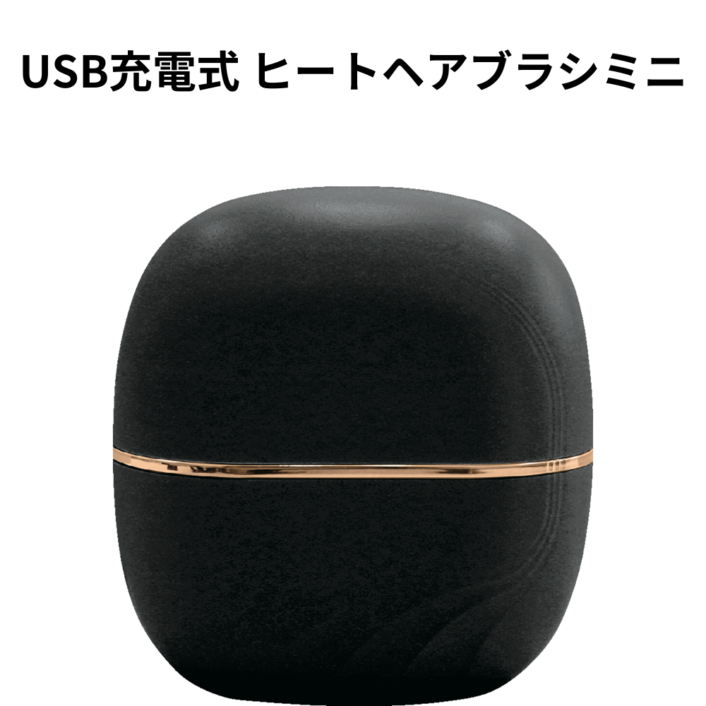 USB充電式 ヒートヘアブラシミニ 小ロット（最低5個・1個単位）