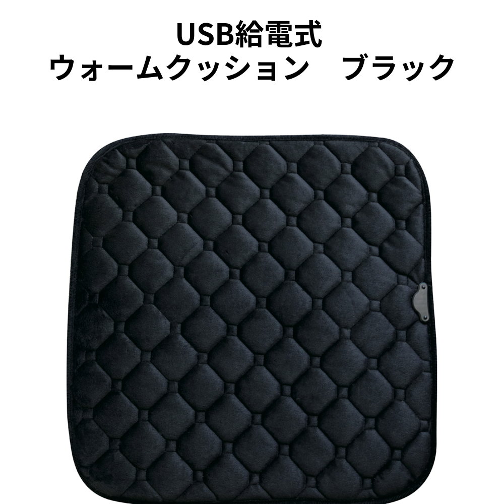 USB給電式 ウォームクッション　ブラック 小ロット（最低5個・1個単位）