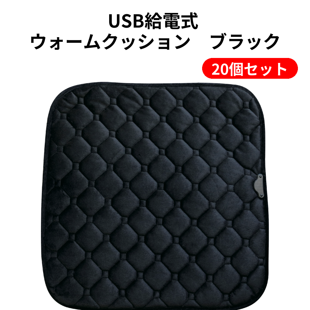 USB給電式 ウォームクッション　ブラック 20個セット