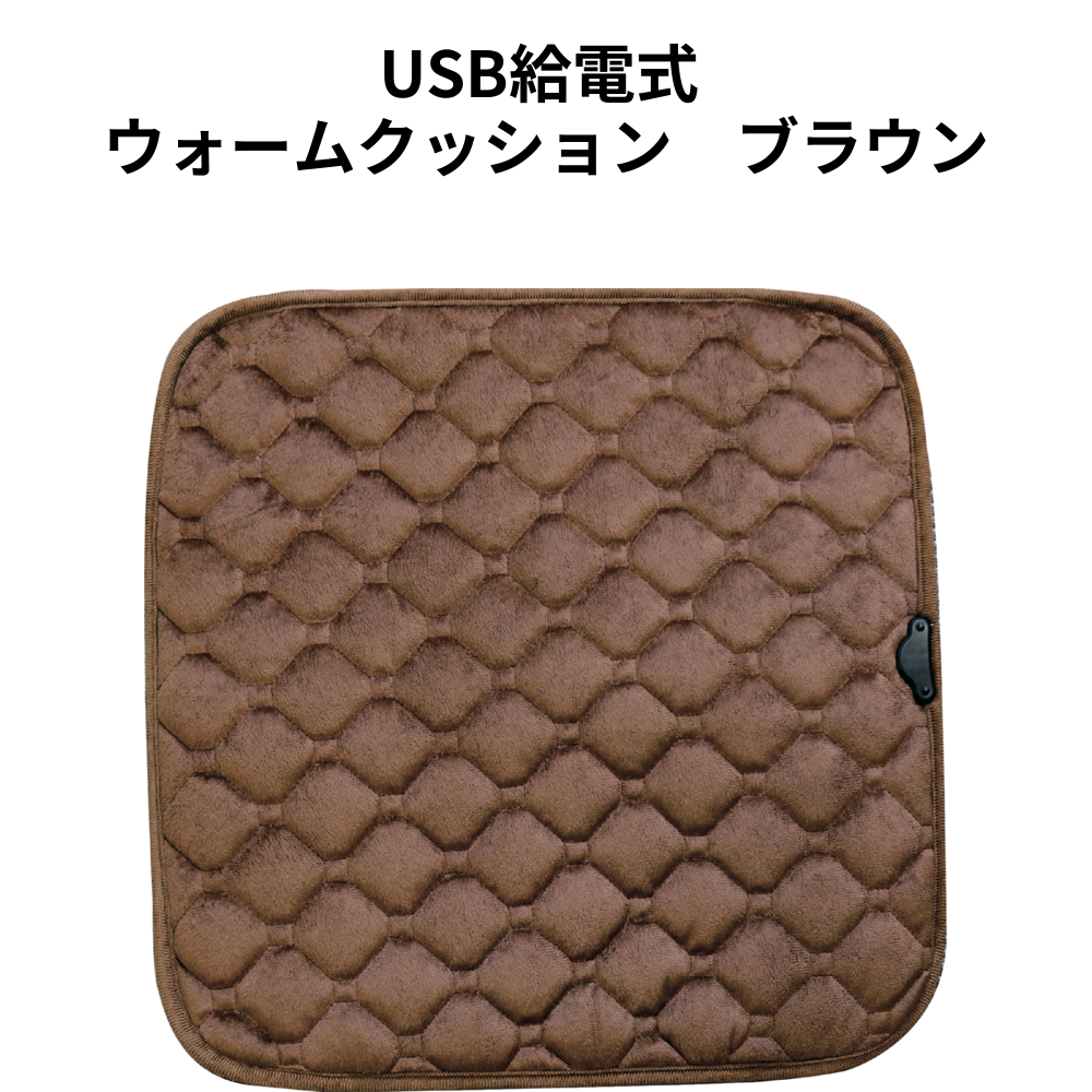 USB給電式 ウォームクッション　ブラウン 小ロット（最低5個・1個単位）