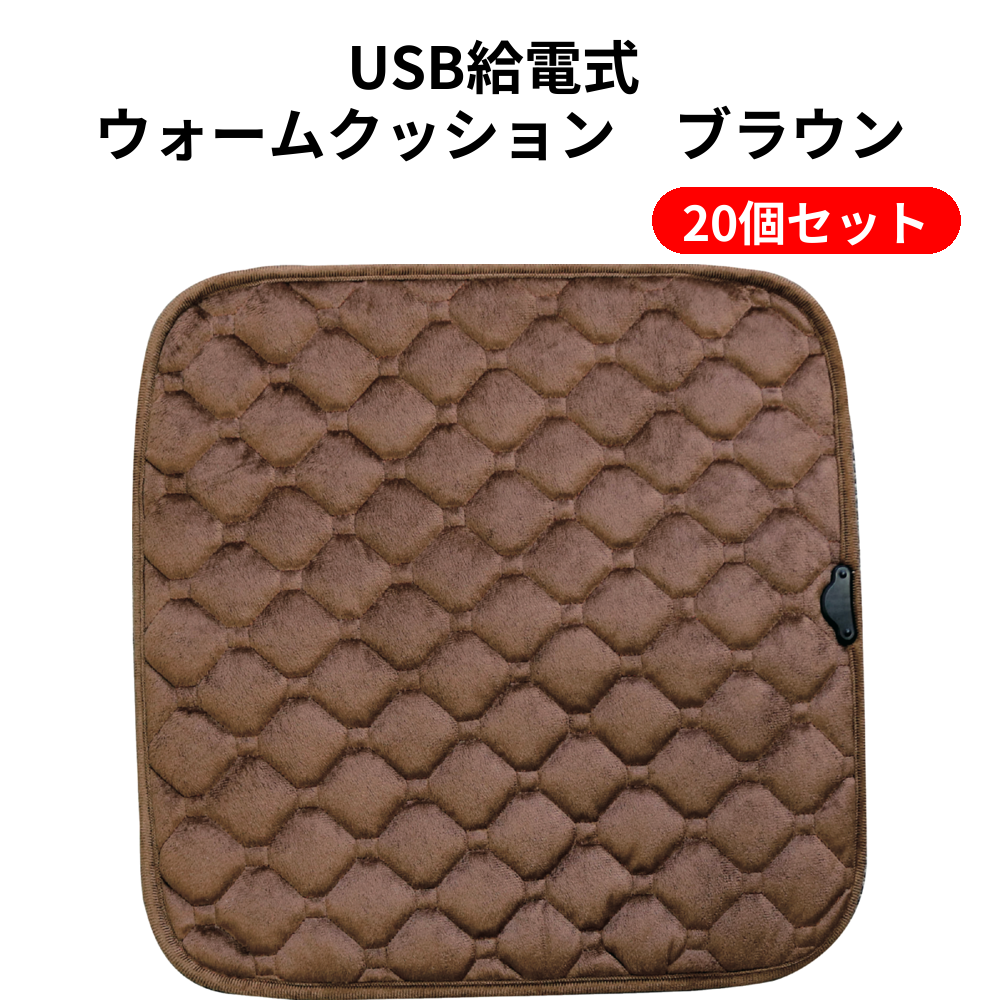 USB給電式 ウォームクッション　ブラウン 20個セット