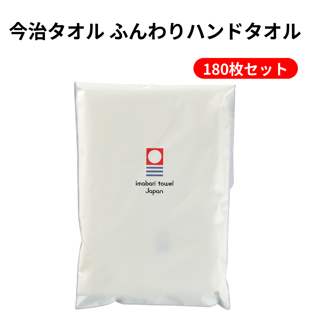 今治タオル ふんわりハンドタオル 180枚セット