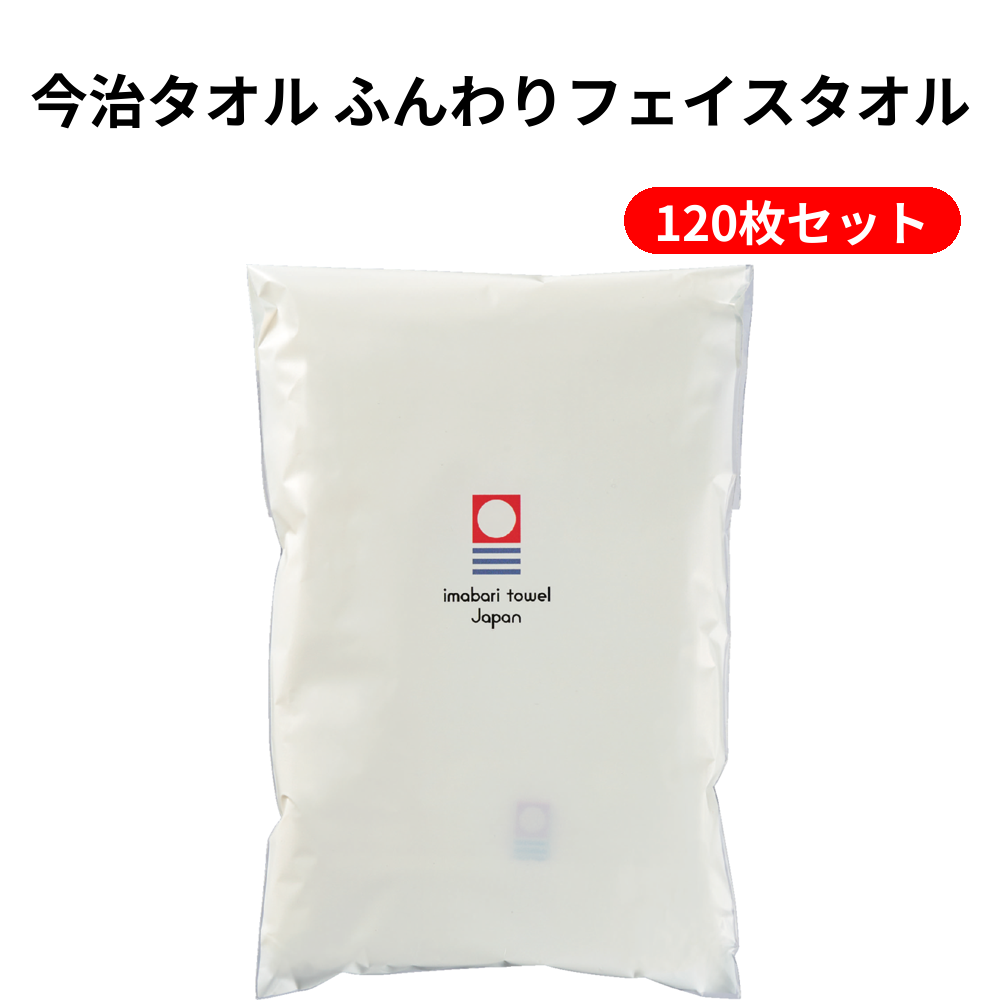 今治タオル ふんわりフェイスタオル 120枚セット