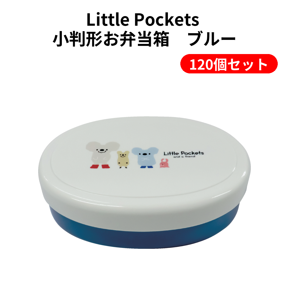 Little Pockets 小判形お弁当箱　ブルー 120個セット