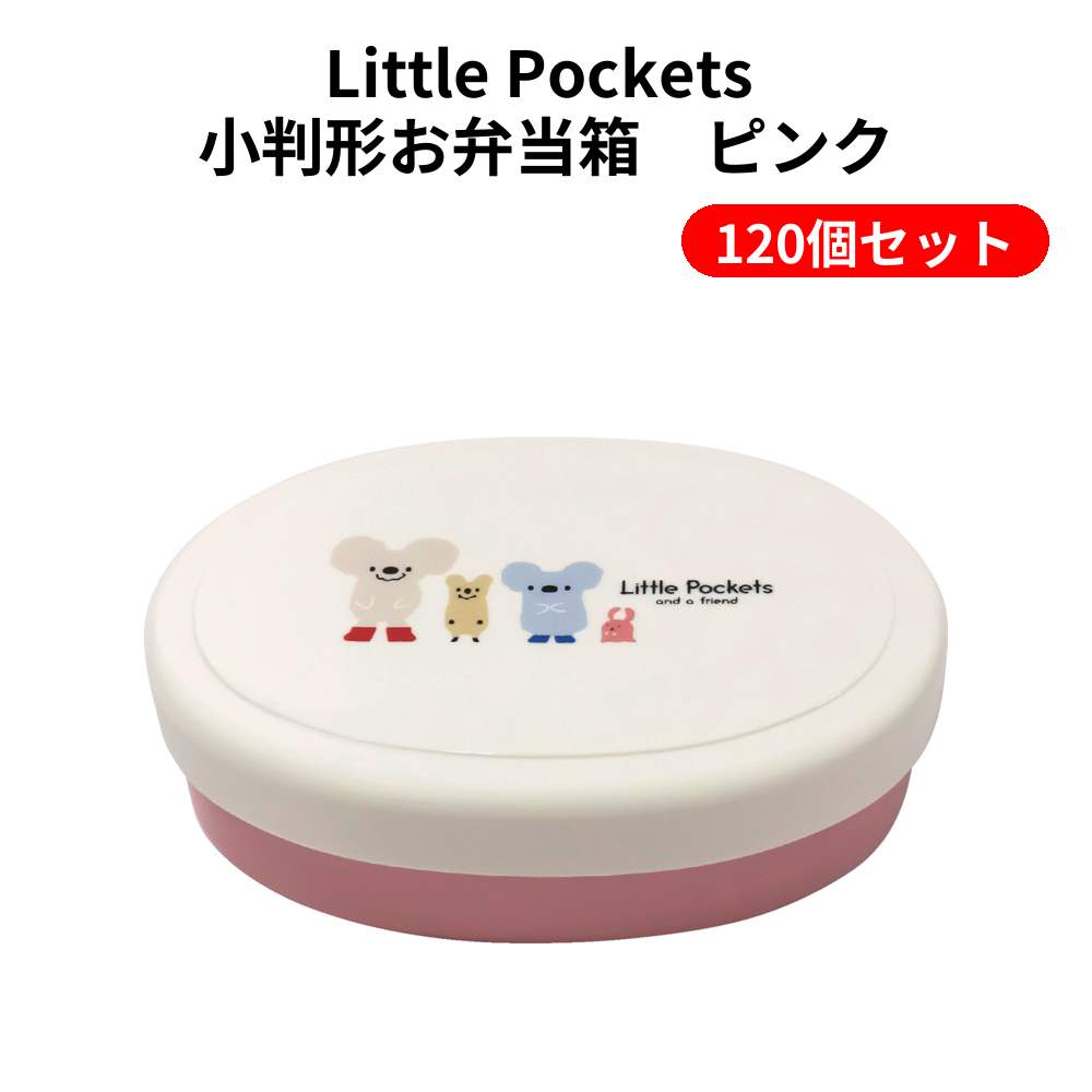 Little Pockets 小判形お弁当箱　ピンク 120個セット