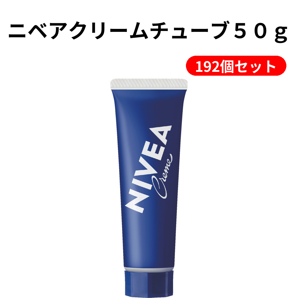 ニベアクリームチューブ５０ｇ 192個セット
