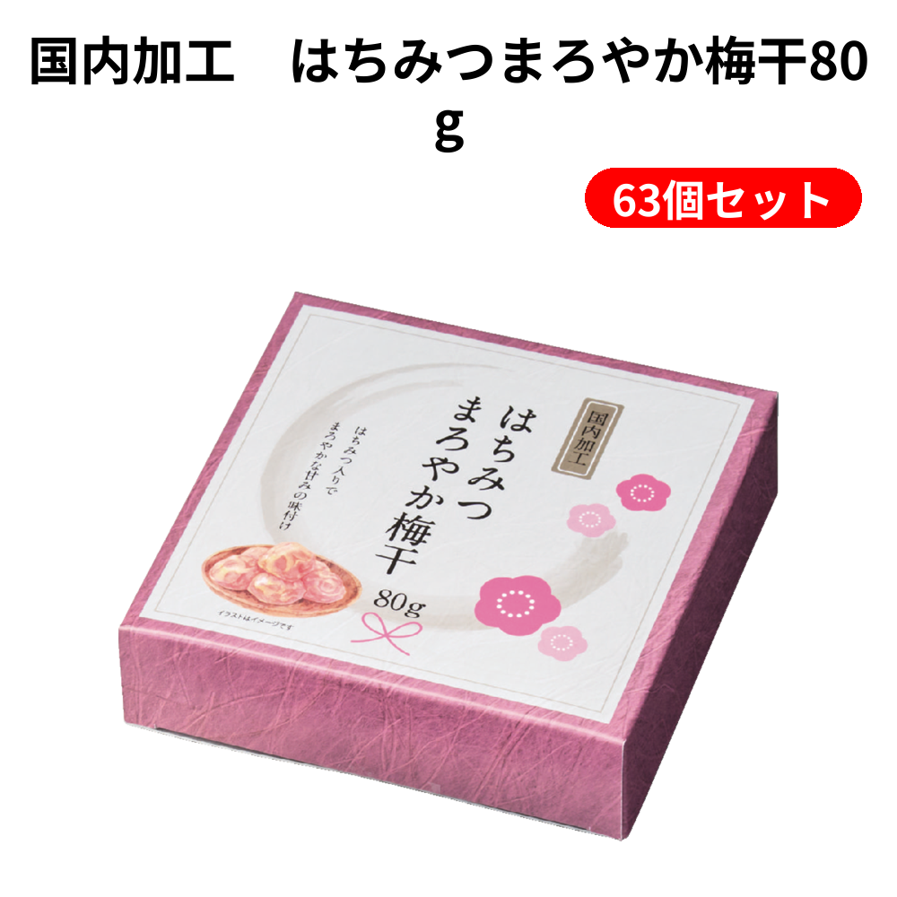 国内加工　はちみつまろやか梅干80g 63個セット