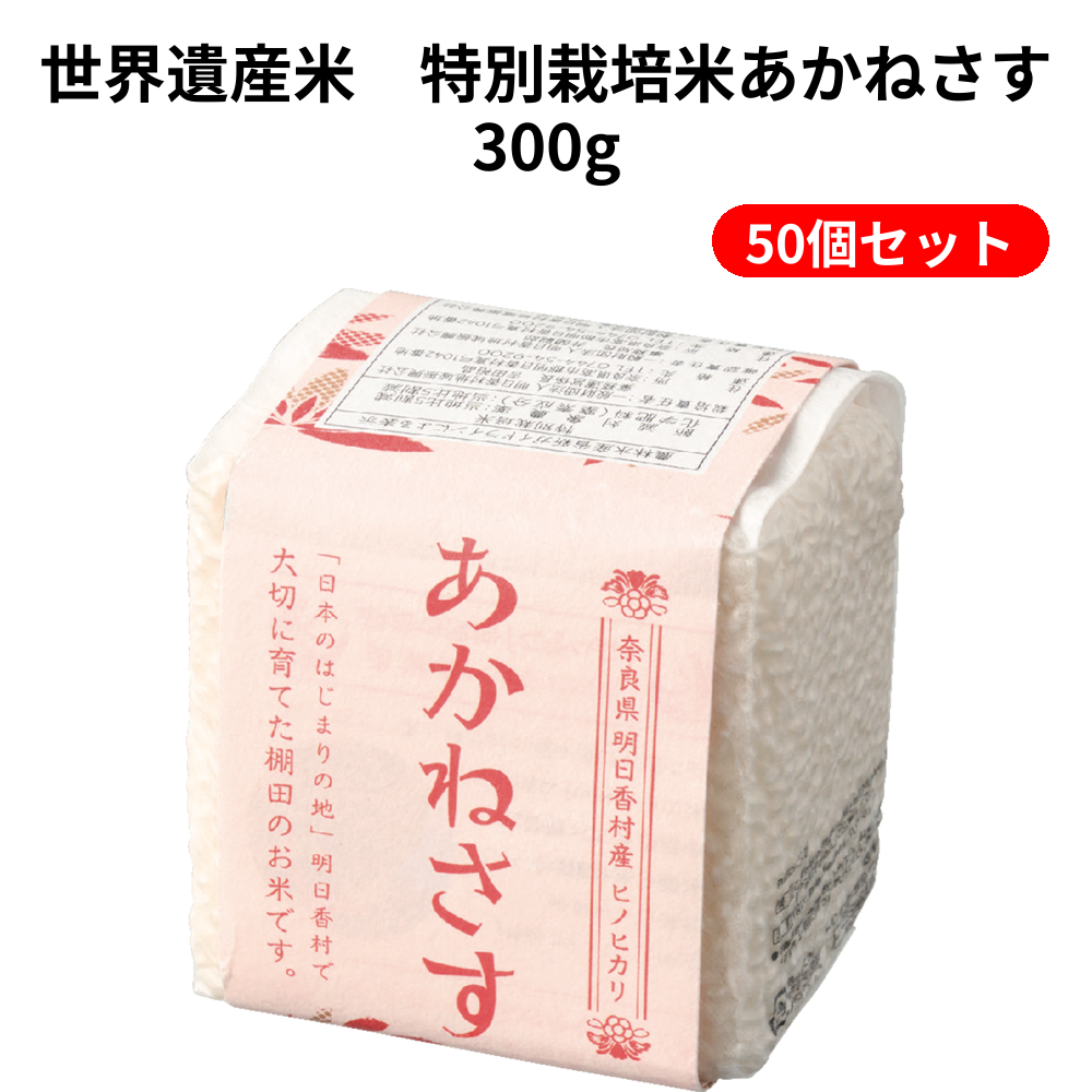 世界遺産米　特別栽培米あかねさす300g 50個セット