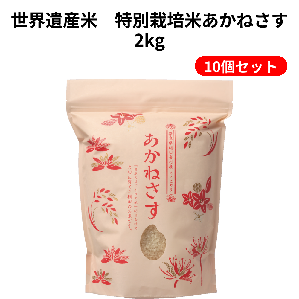 世界遺産米　特別栽培米あかねさす2kg 10個セット