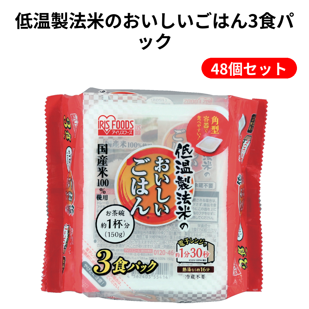 低温製法米のおいしいごはん3食パック 48個セット