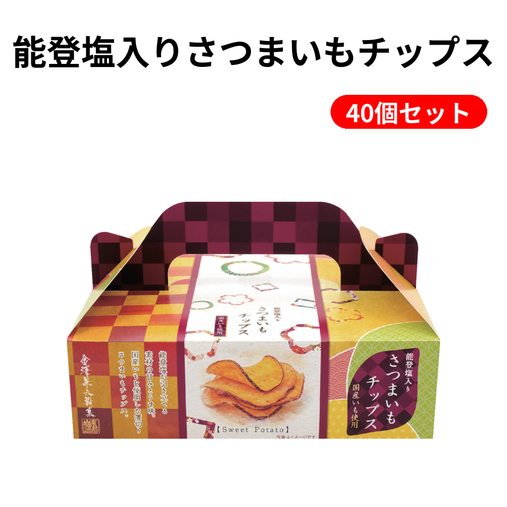 能登塩入りさつまいもチップス 40個セット