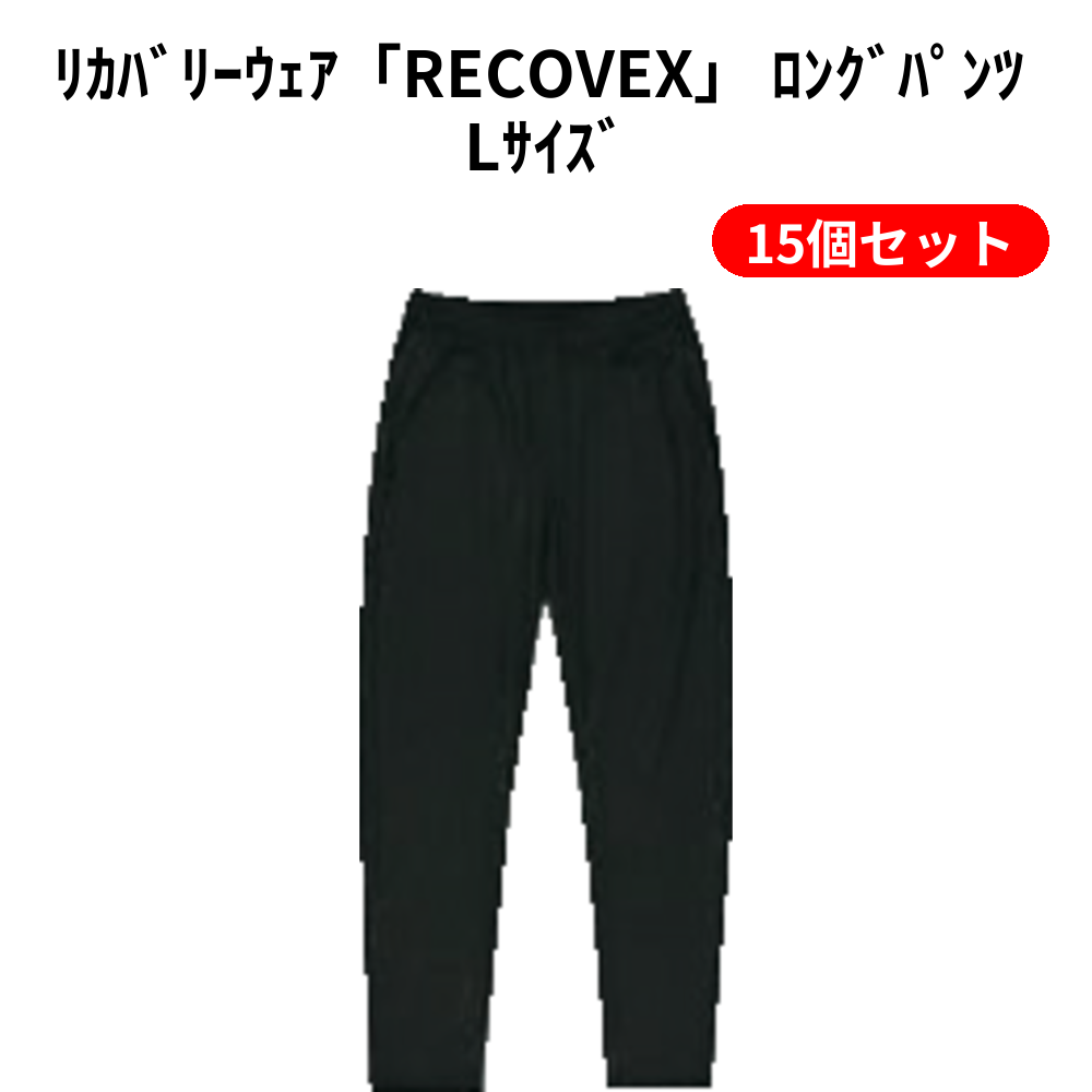 ﾘｶﾊﾞﾘｰｳｪｱ「RECOVEX」 ﾛﾝｸﾞﾊﾟﾝﾂ Lｻｲｽﾞ 15個セット