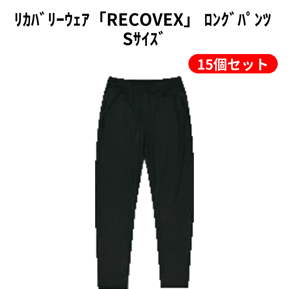 ﾘｶﾊﾞﾘｰｳｪｱ「RECOVEX」 ﾛﾝｸﾞﾊﾟﾝﾂ Sｻｲｽﾞ 15個セット