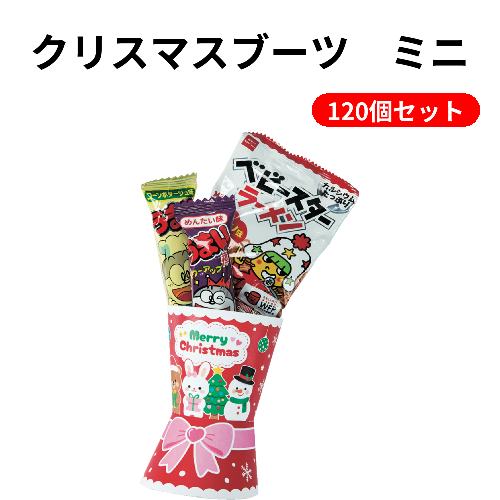 クリスマスブーツ　ミニ 120個セット