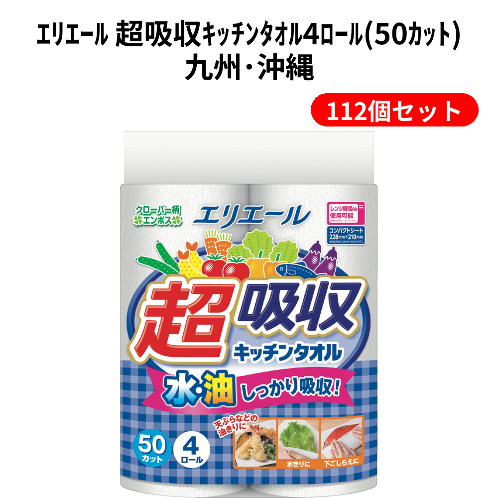ｴﾘｴｰﾙ 超吸収ｷｯﾁﾝﾀｵﾙ4ﾛｰﾙ(50ｶｯﾄ)九州･沖縄 112個セット