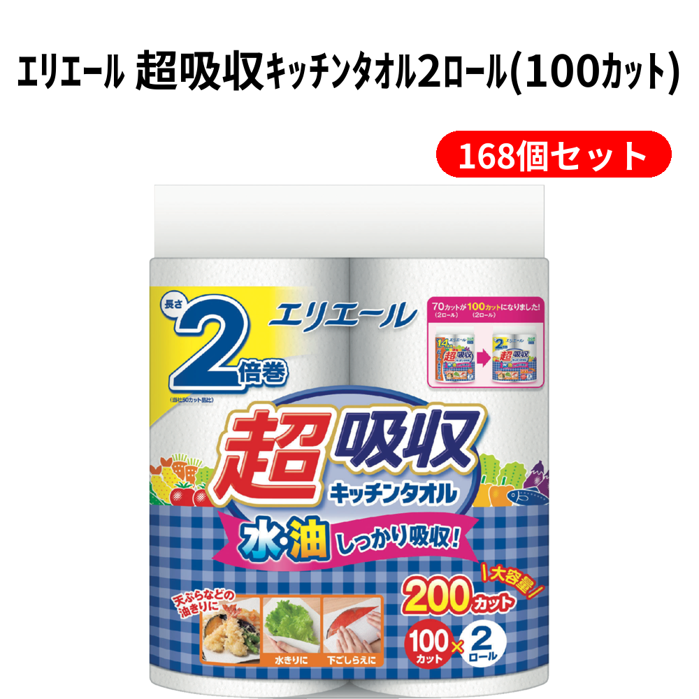 ｴﾘｴｰﾙ 超吸収ｷｯﾁﾝﾀｵﾙ2ﾛｰﾙ(100ｶｯﾄ) 168個セット