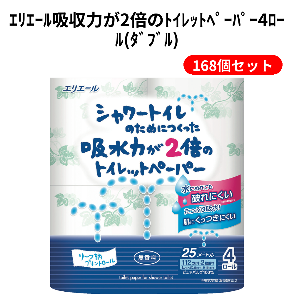 ｴﾘｴｰﾙ吸収力が2倍のﾄｲﾚｯﾄﾍﾟｰﾊﾟｰ4ﾛｰﾙ(ﾀﾞﾌﾞﾙ) 168個セット