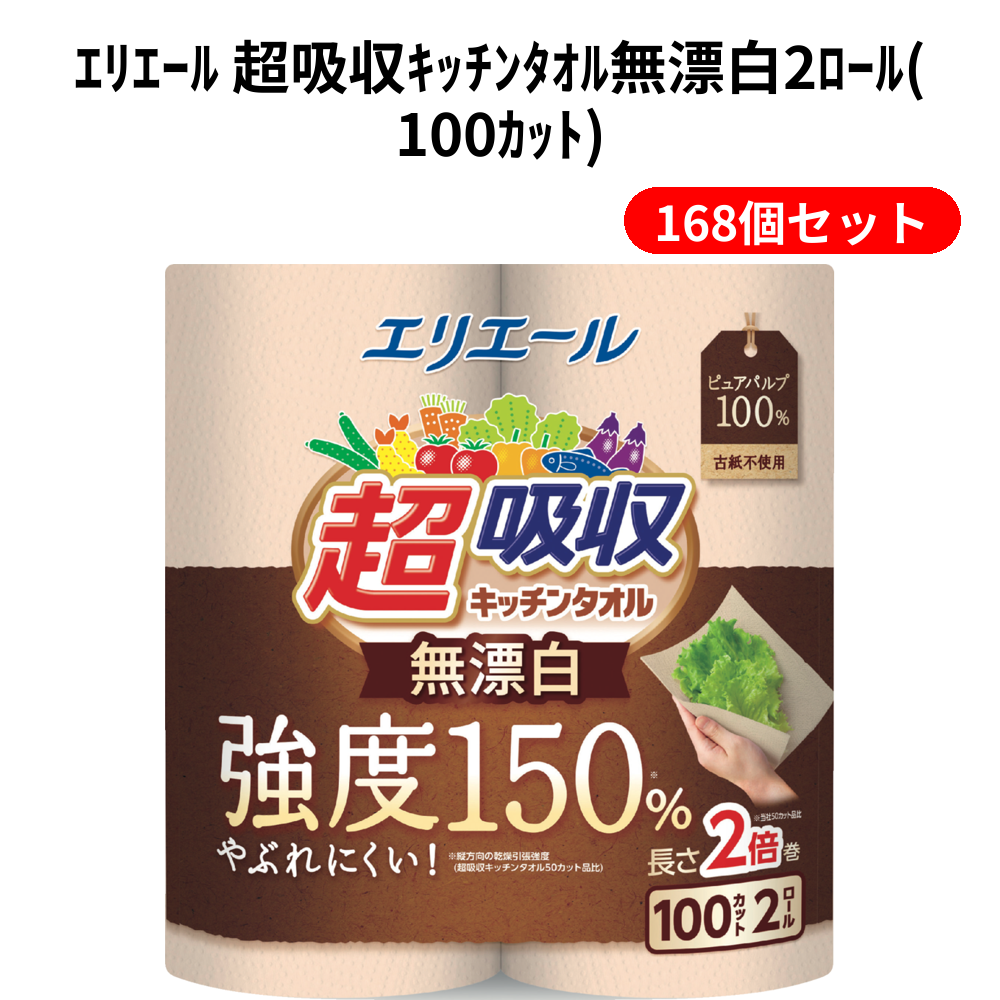 ｴﾘｴｰﾙ 超吸収ｷｯﾁﾝﾀｵﾙ無漂白2ﾛｰﾙ(100ｶｯﾄ) 168個セット