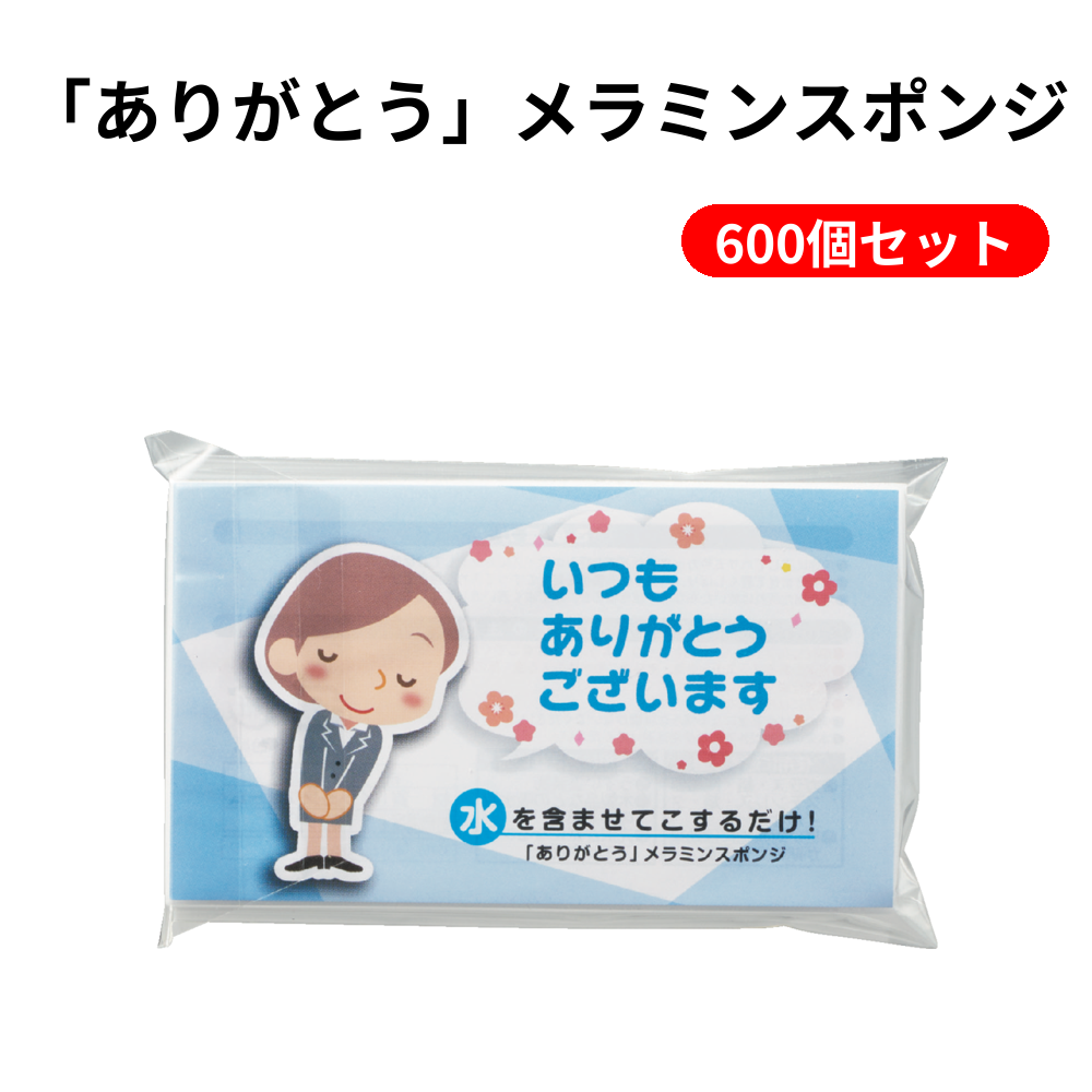 「ありがとう」メラミンスポンジ 600個セット