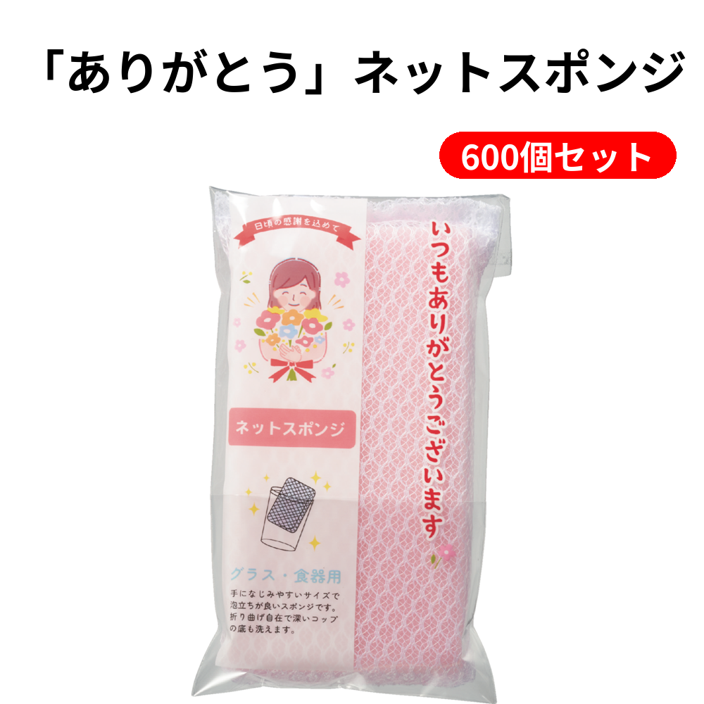 「ありがとう」ネットスポンジ 600個セット