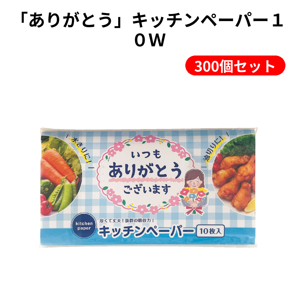 「ありがとう」キッチンペーパー１０Ｗ 300個セット