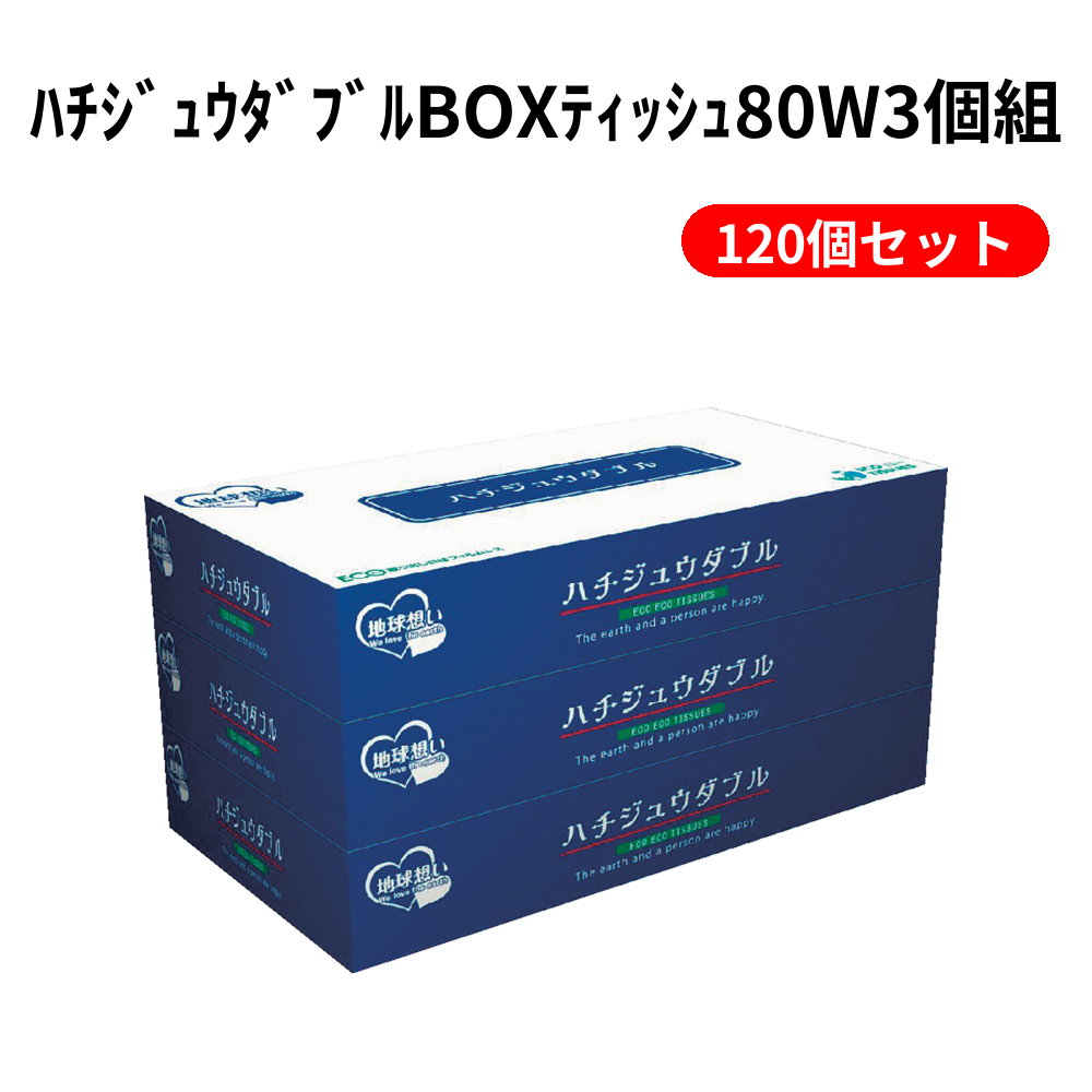 ﾊﾁｼﾞｭｳﾀﾞﾌﾞﾙBOXﾃｨｯｼｭ80W3個組 120個セット