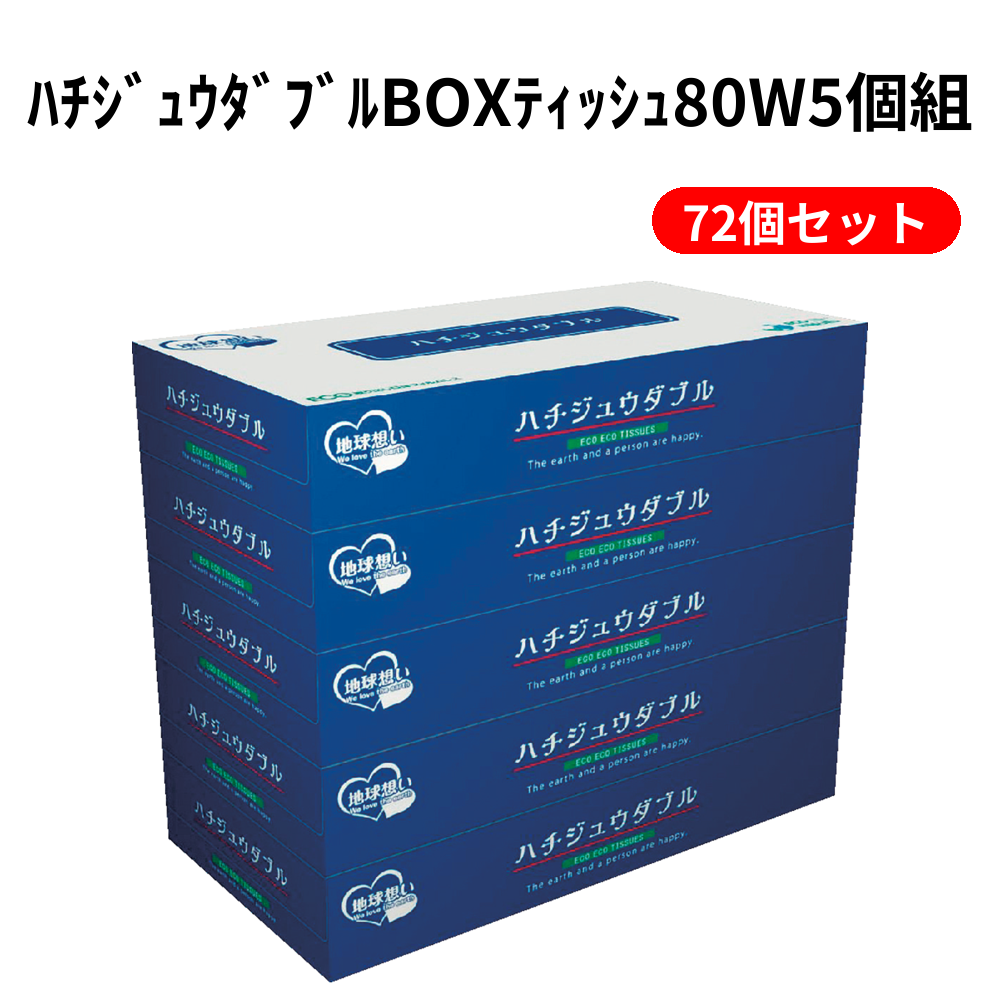 ﾊﾁｼﾞｭｳﾀﾞﾌﾞﾙBOXﾃｨｯｼｭ80W5個組 72個セット