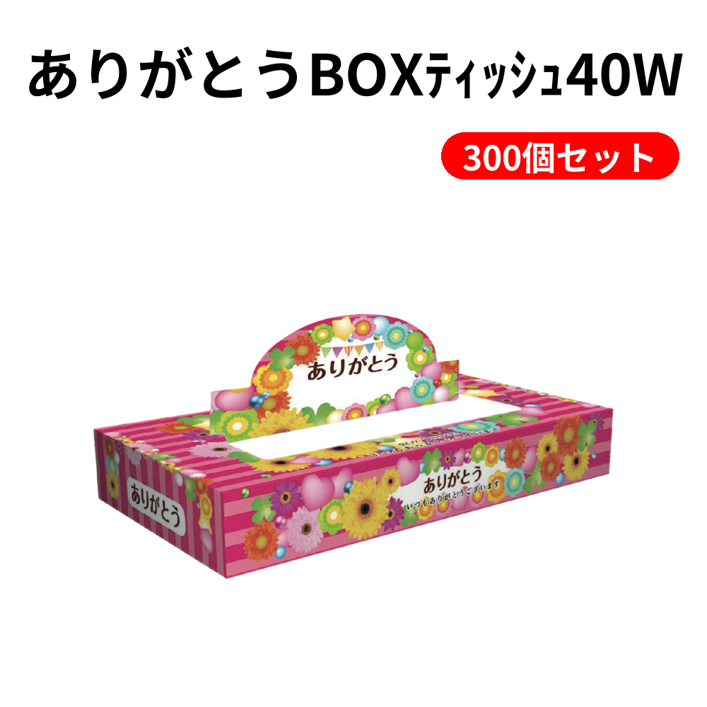 ありがとうBOXﾃｨｯｼｭ40W 300個セット