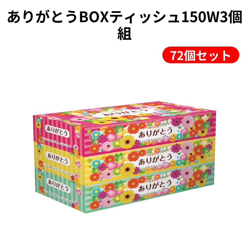 ありがとうBOXティッシュ150W3個組 72個セット