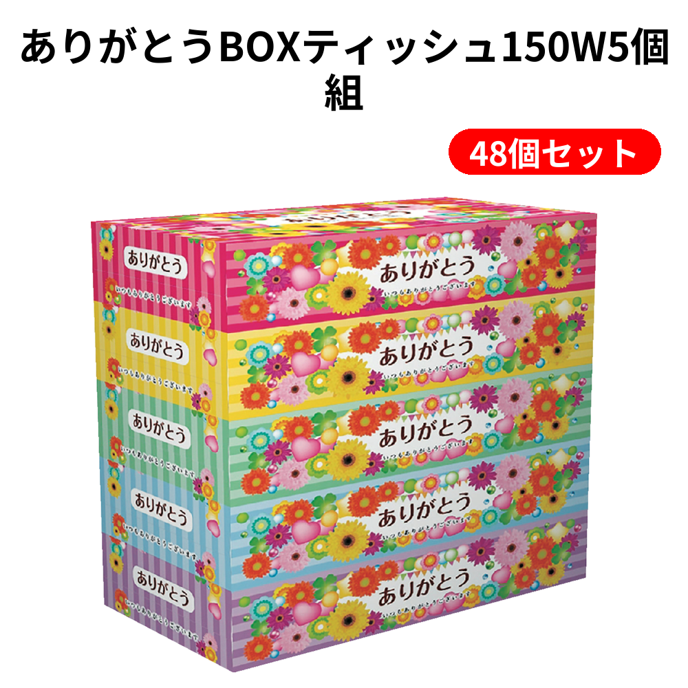 ありがとうBOXティッシュ150W5個組 48個セット