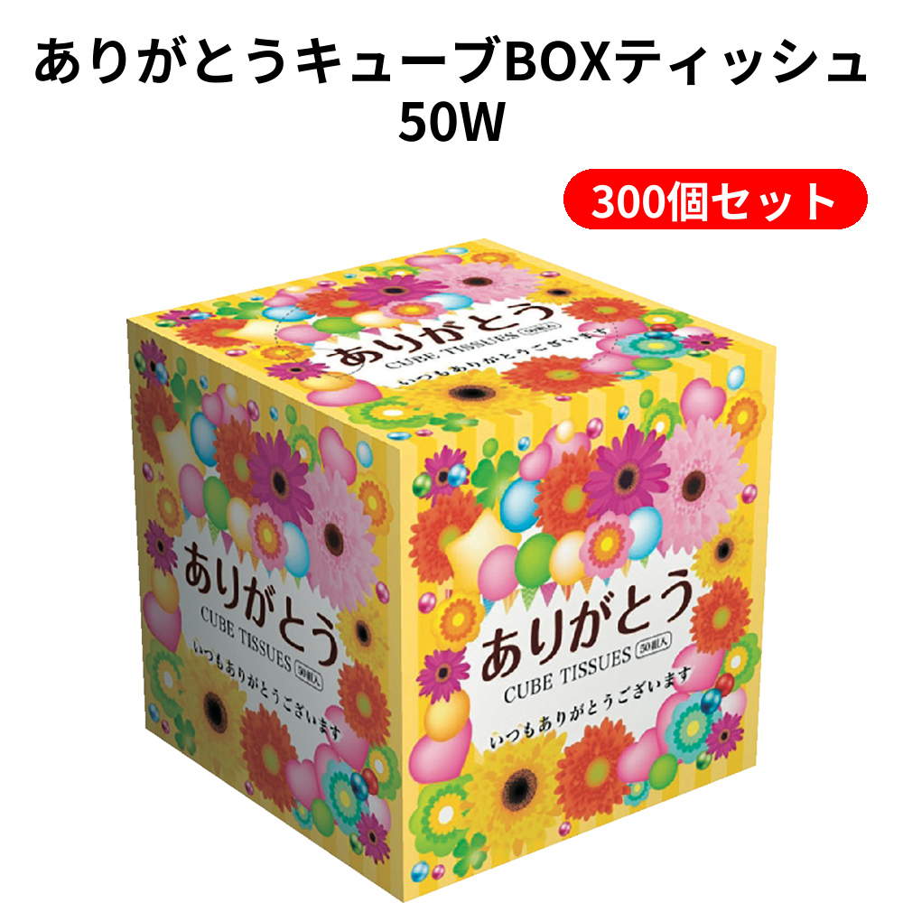 ありがとうキューブBOXティッシュ50W 300個セット