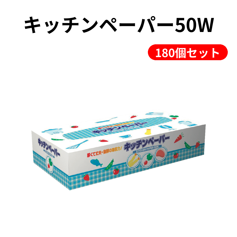 キッチンペーパー50W 180個セット