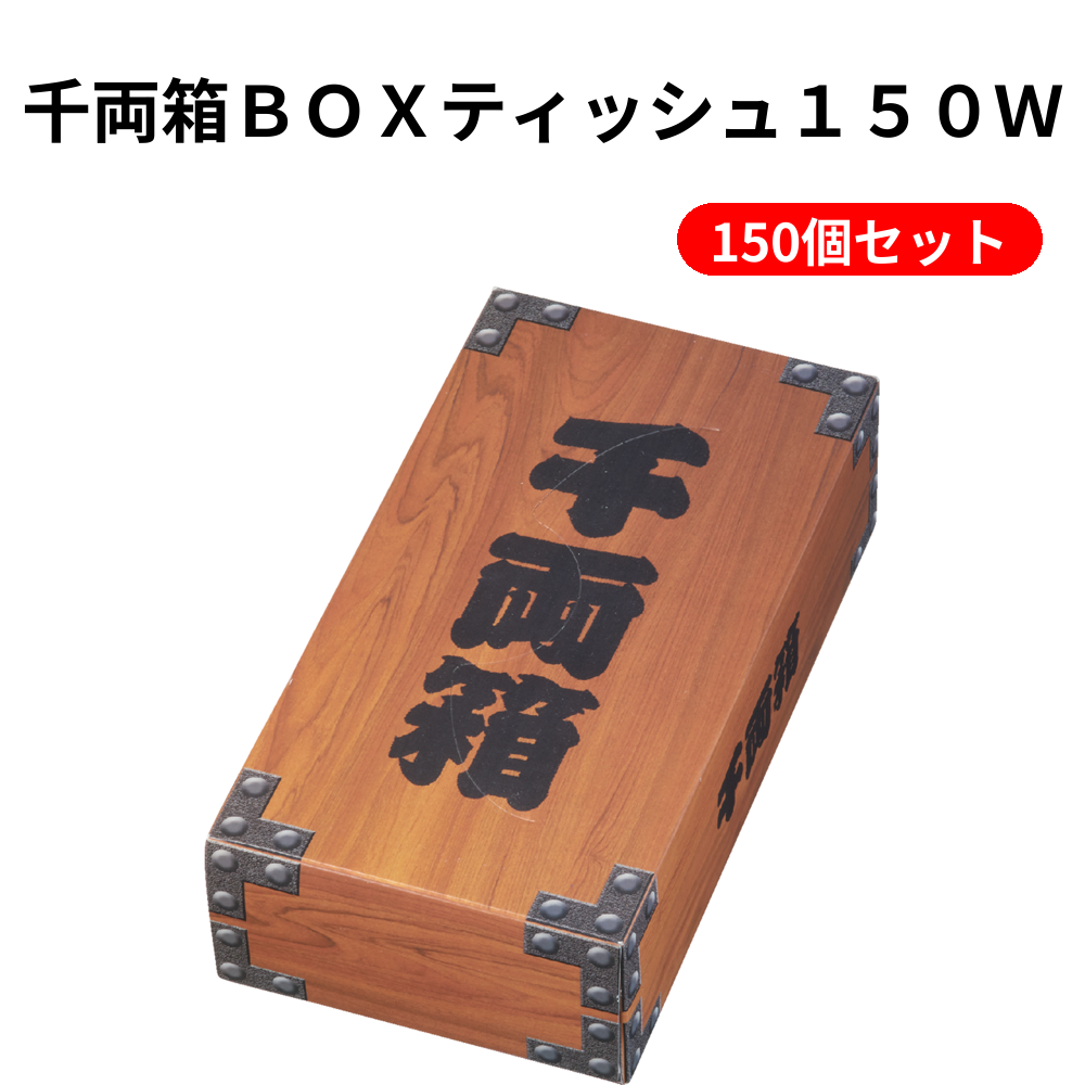 千両箱ＢＯＸティッシュ１５０Ｗ 150個セット