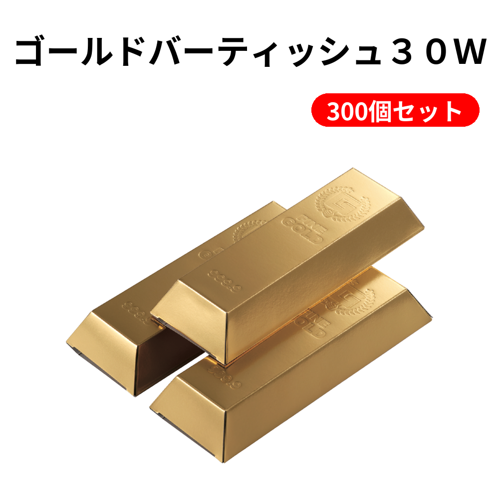 ゴールドバーティッシュ３０Ｗ 300個セット