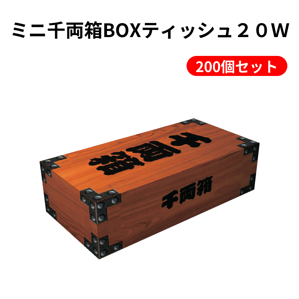 ミニ千両箱BOXティッシュ２０Ｗ 200個セット