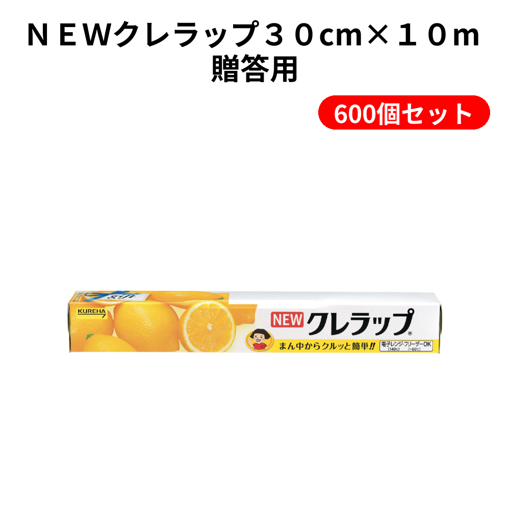 ＮＥＷクレラップ３０cm×１０m 贈答用 600個セット