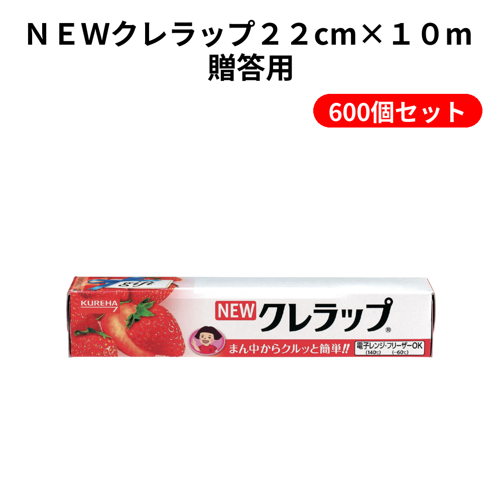 ＮＥＷクレラップ２２cm×１０m 贈答用 600個セット
