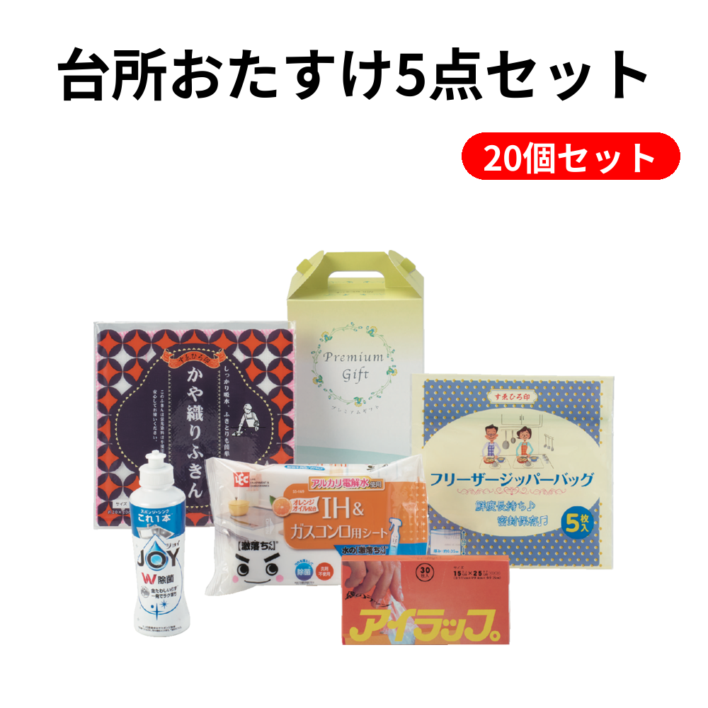 台所おたすけ5点セット 20個セット