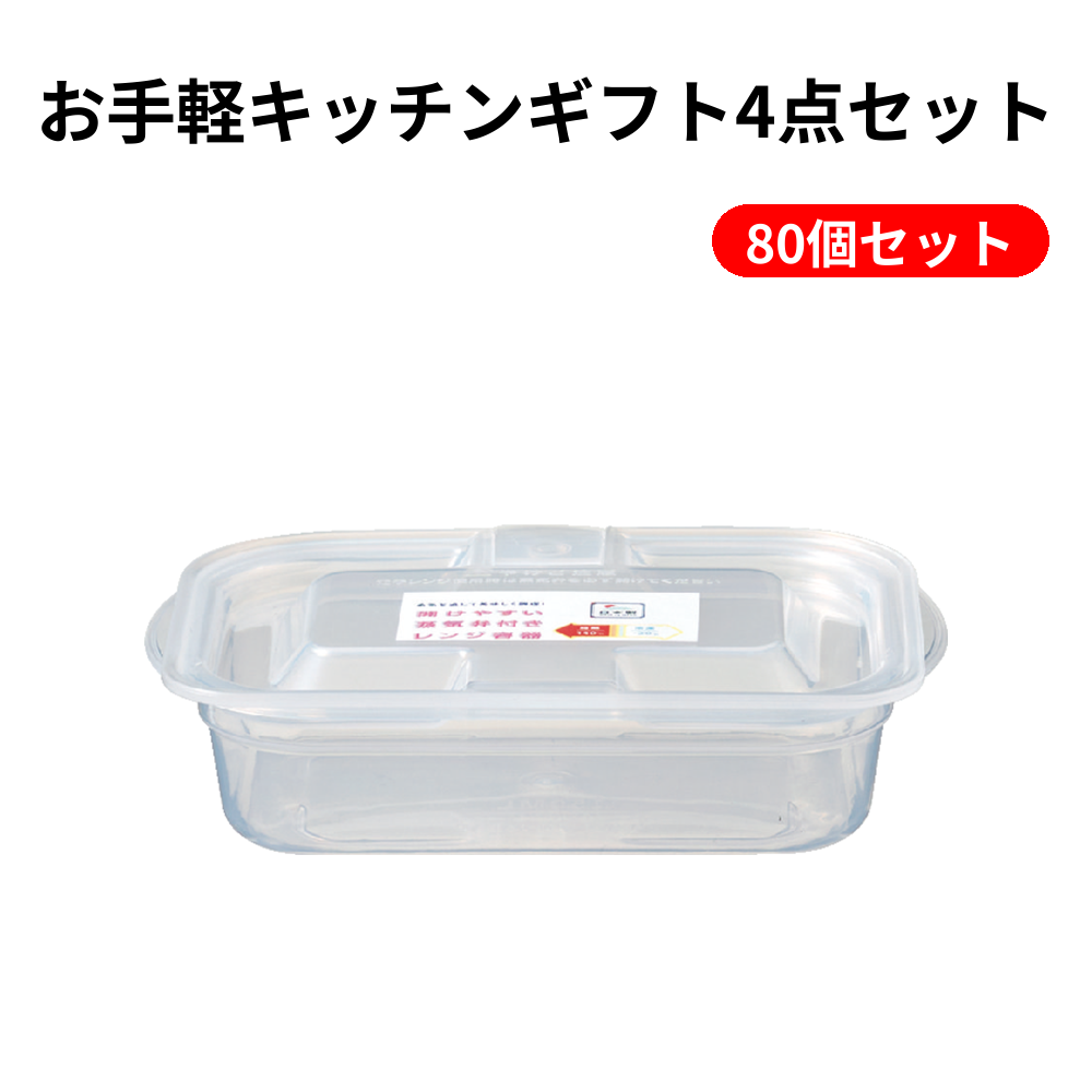 お手軽キッチンギフト4点セット 80個セット