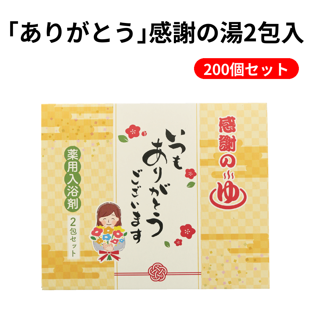 ｢ありがとう｣感謝の湯2包入 200個セット